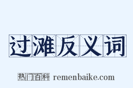 过滩反义词是什么意思的图片